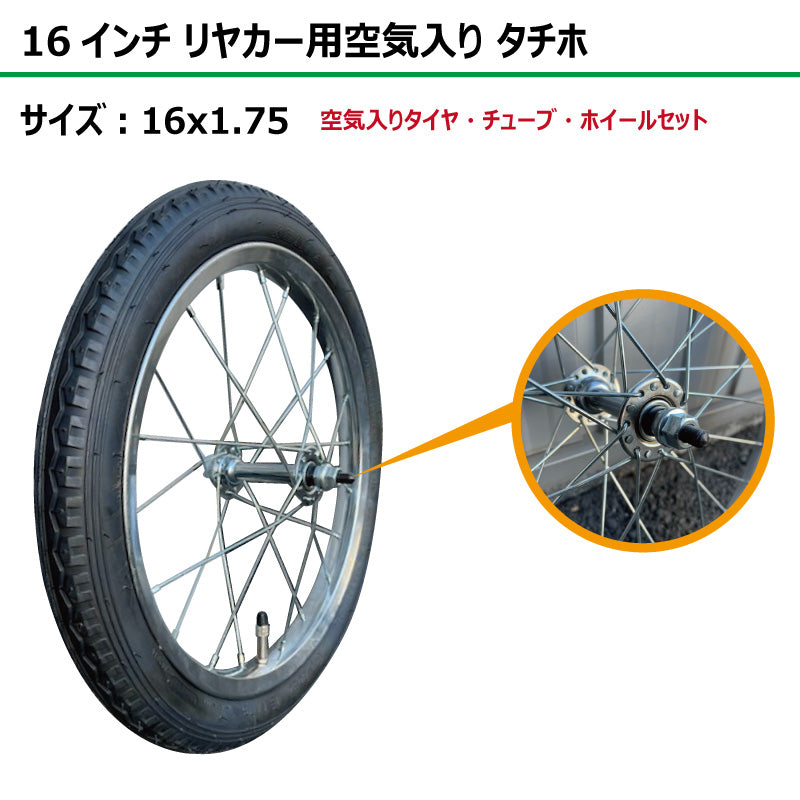16インチ 16x1.75 リヤカー空気入り タチホセット 1本