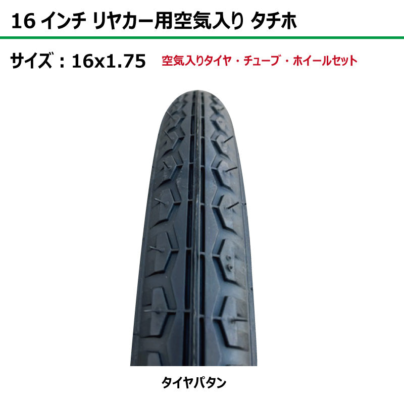 16インチ 16x1.75 リヤカー空気入り タチホセット 1本