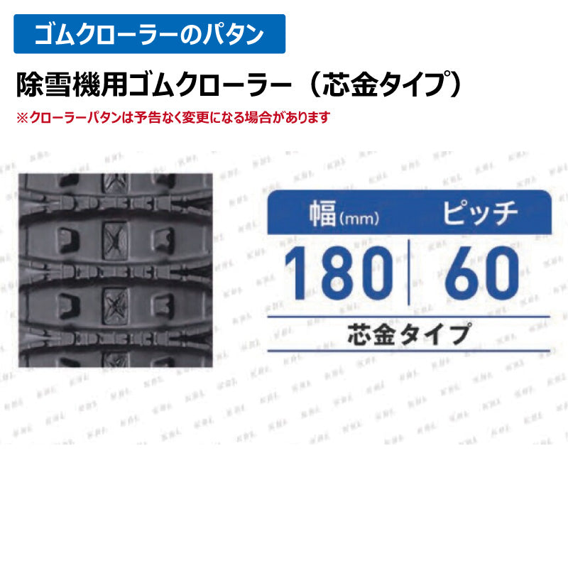 KBL 除雪機 1830SNB 180-60-30 ゴムクローラー