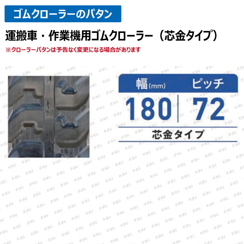 KBL 運搬車 作業機 1830P72-ET 180-72-30 ゴムクローラー