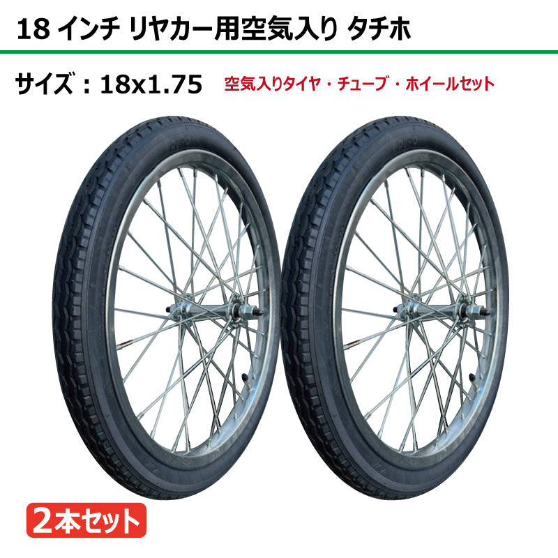 18インチ 18x1.75 リヤカー空気入り タチホセット 2本