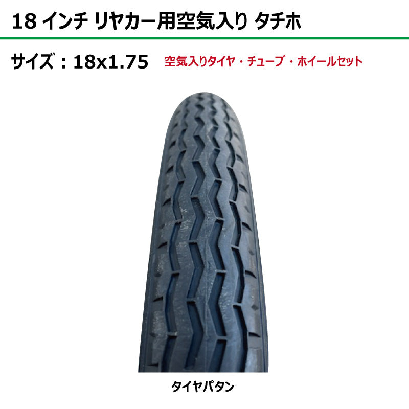 18インチ 18x1.75 リヤカー空気入り タチホセット 2本