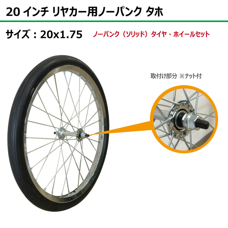 20インチ 20x1.75 リヤカーノーパンク(ソリッド)タホセット 1本