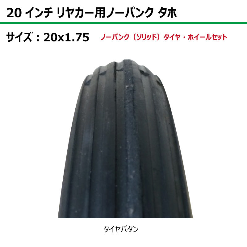 20インチ 20x1.75 リヤカーノーパンク(ソリッド)タホセット 1本