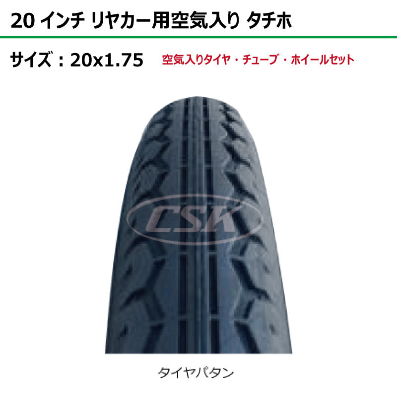 20インチ 20x1.75 リヤカー空気入り タチホセット 2本