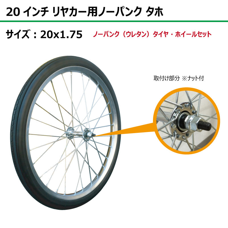 20インチ 20x1.75 リヤカーノーパンク(ウレタン)タホセット 1本