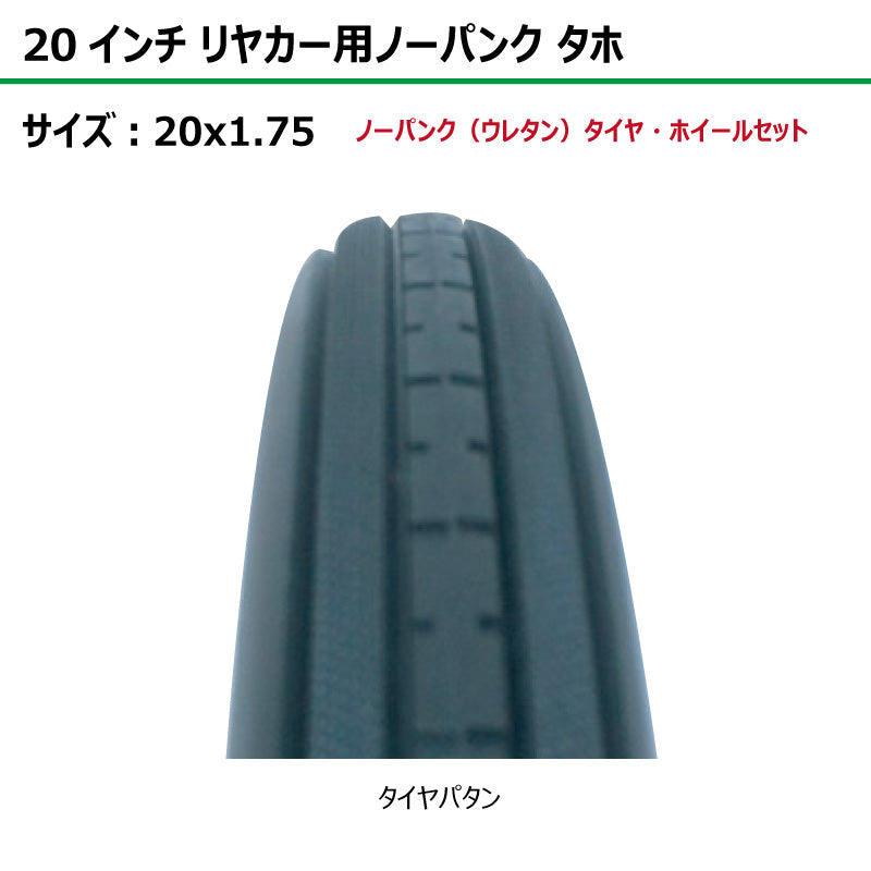 20インチ 20x1.75 リヤカーノーパンク(ウレタン)タホセット 1本