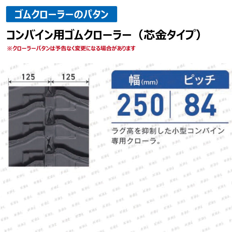 KBL コンバイン 2531N8 250-84-31 ゴムクローラー