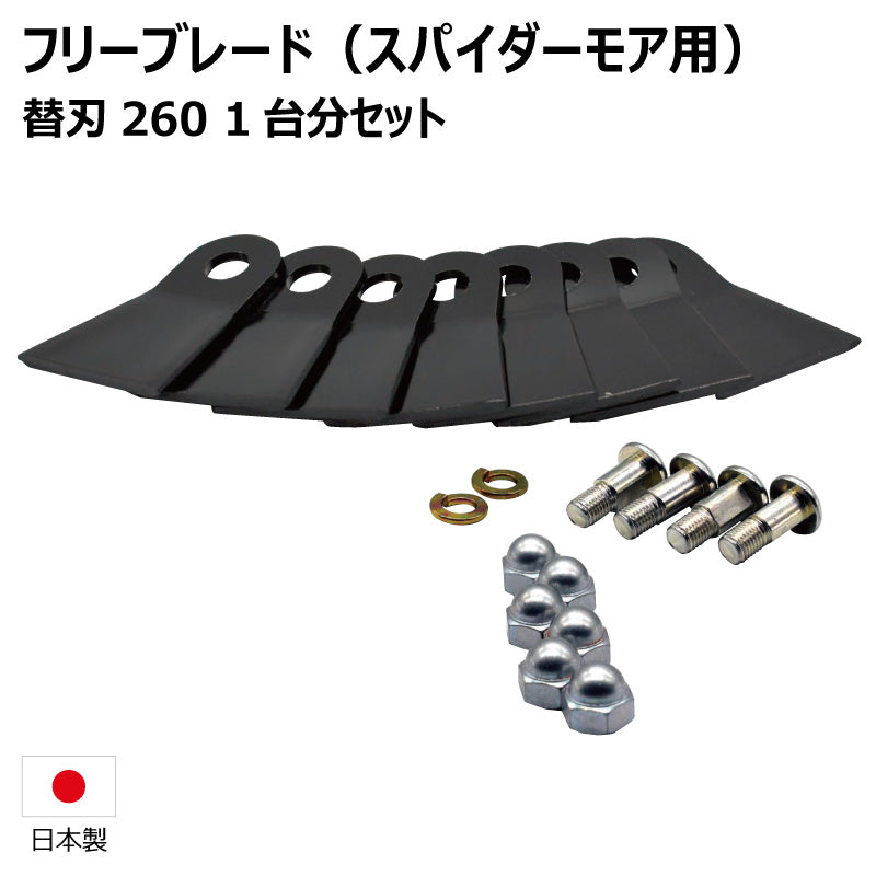 フリーブレード 替刃260セット