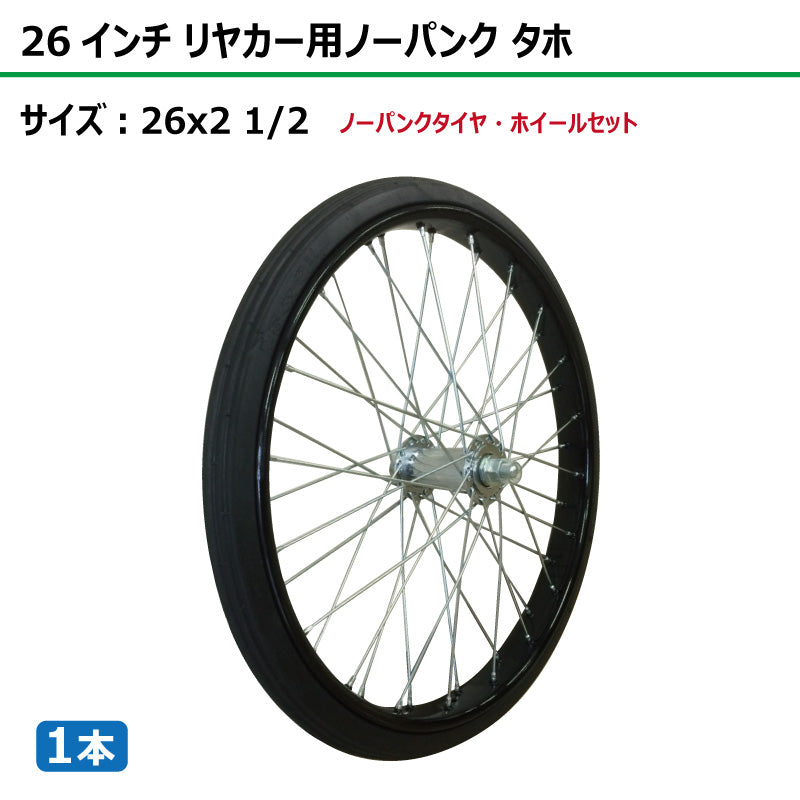 26インチ 26x2 1/2 リヤカーノーパンク タホセット 1本