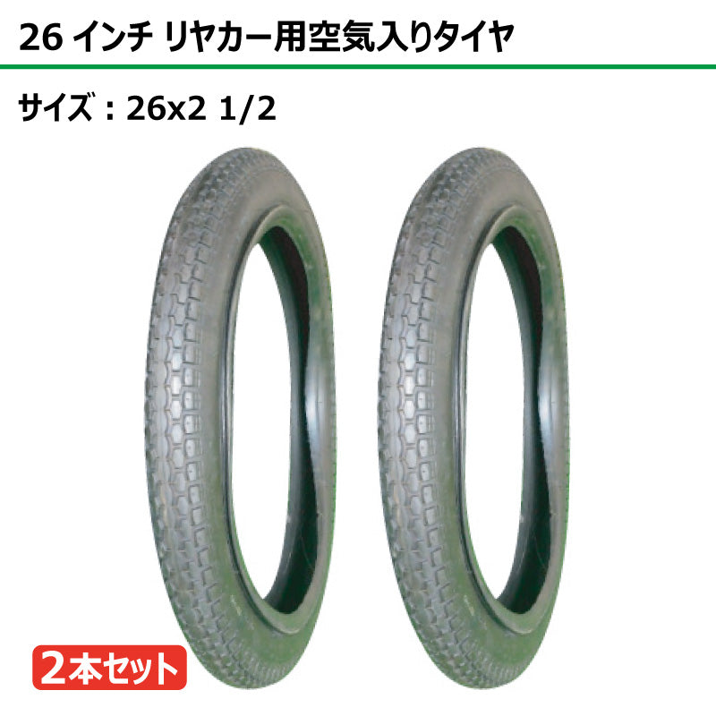 26インチ 26x2 1/2 リヤカータイヤ 2本