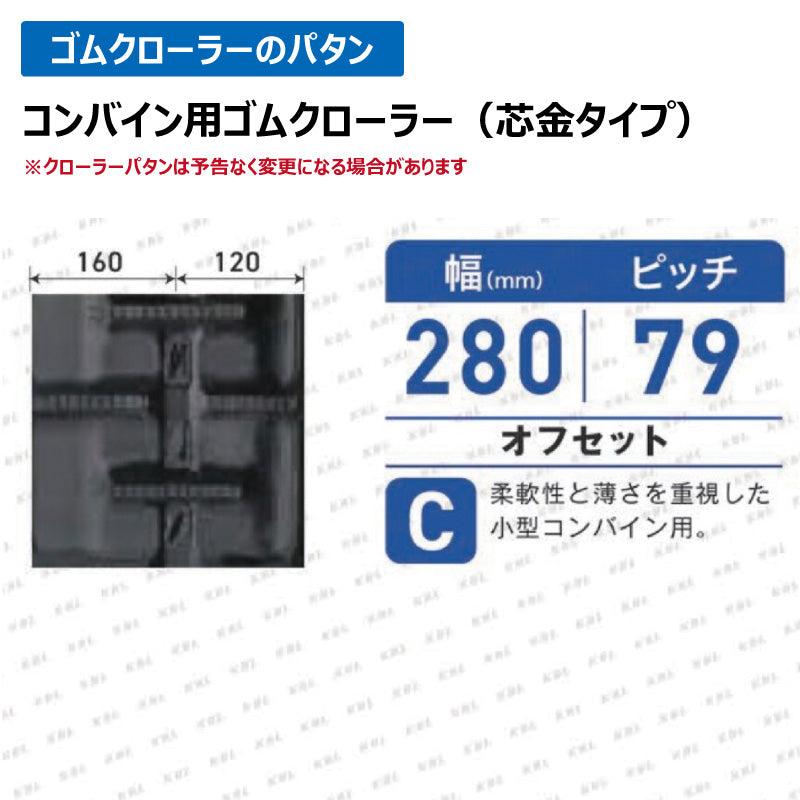 KBL コンバイン 2831N 280-79-31 C-off ゴムクローラー