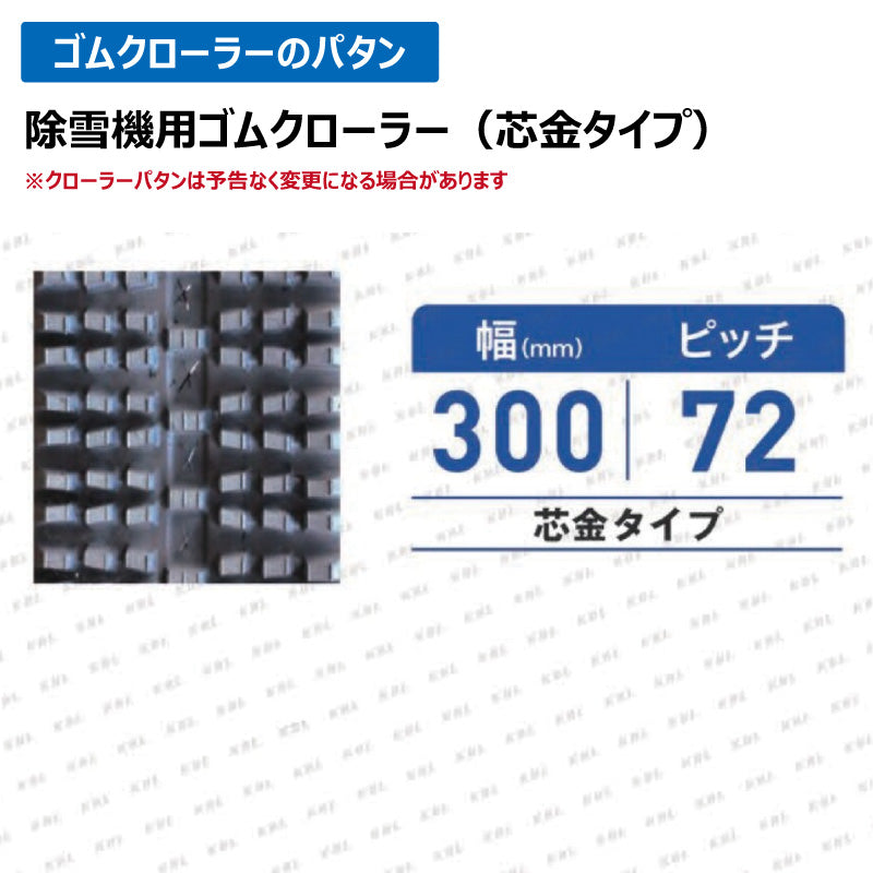 KBL 除雪機 3040SNB 300-72-40 ゴムクローラー
