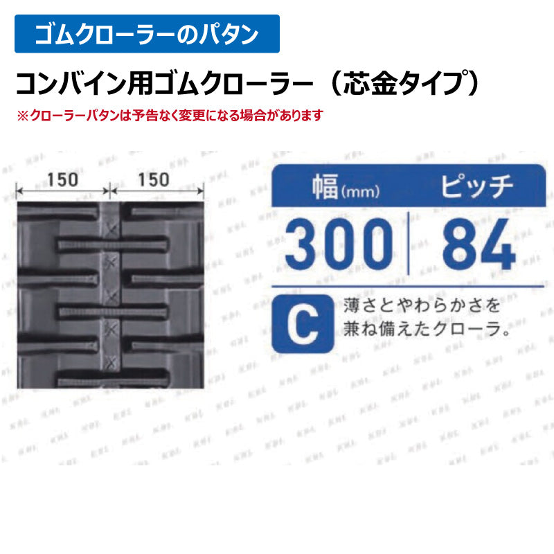 KBL コンバイン 3032N8S 300-84-32 C ゴムクローラー