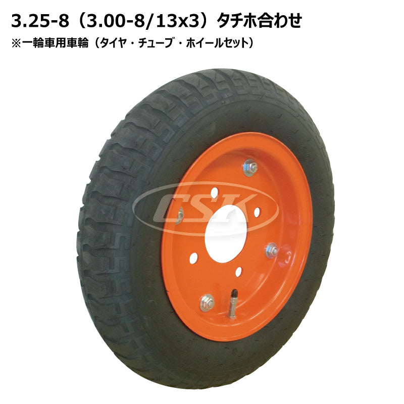 3.25-8 タチホ合わせ 13パイ(ハブ車用)