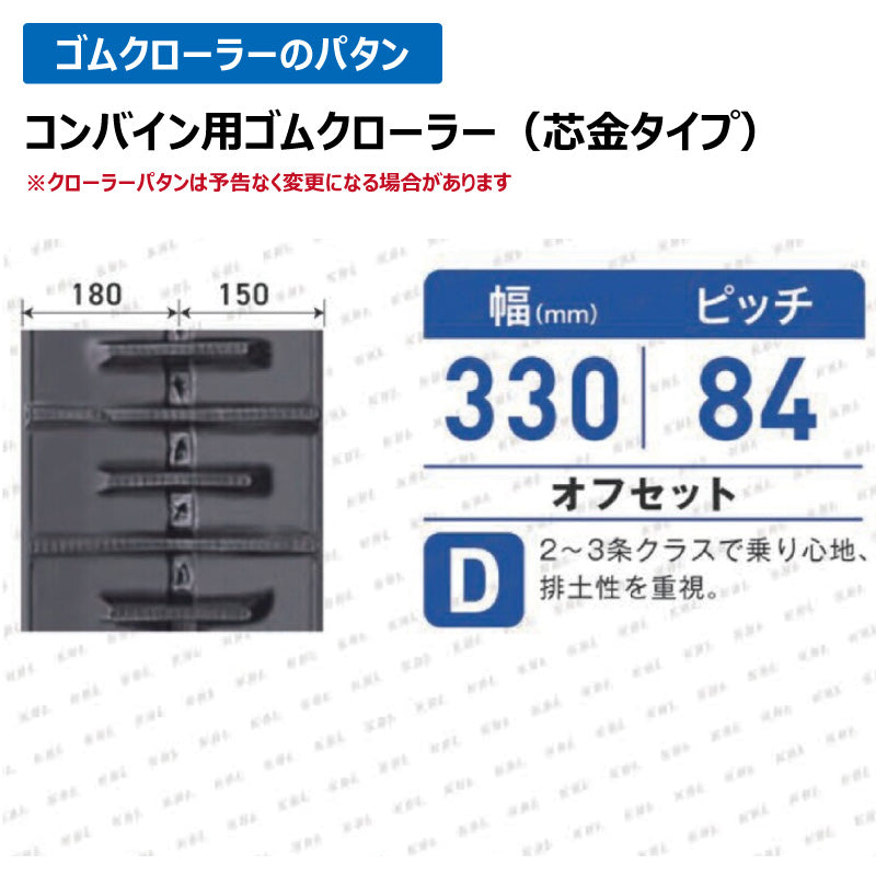 KBL コンバイン 3341N8SR 330-84-41 D-off ゴムクローラー