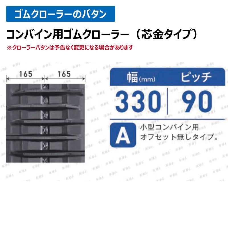 KBL コンバイン 3332N9I 330-90-32 A ゴムクローラー