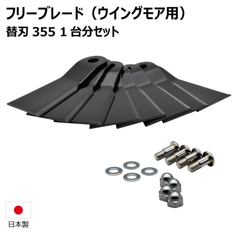 フリーブレード 替刃355セット