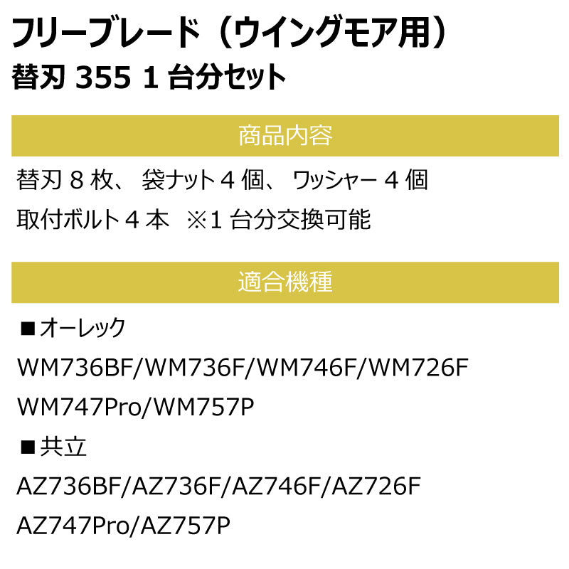 フリーブレード 替刃355セット