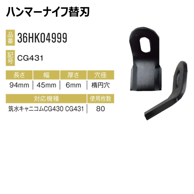 ハンマーナイフ 36HK04999 80枚