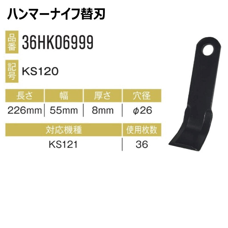 ハンマーナイフ 36HK06999 36枚
