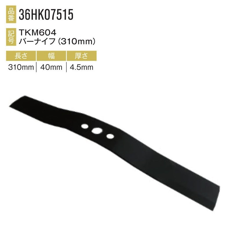 バーナイフ 36HK07515-07522 各1枚