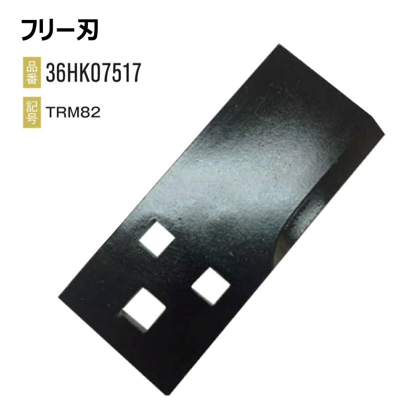 フリー刃 36HK07517