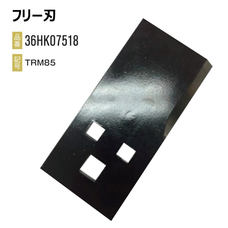フリー刃 36HK07518
