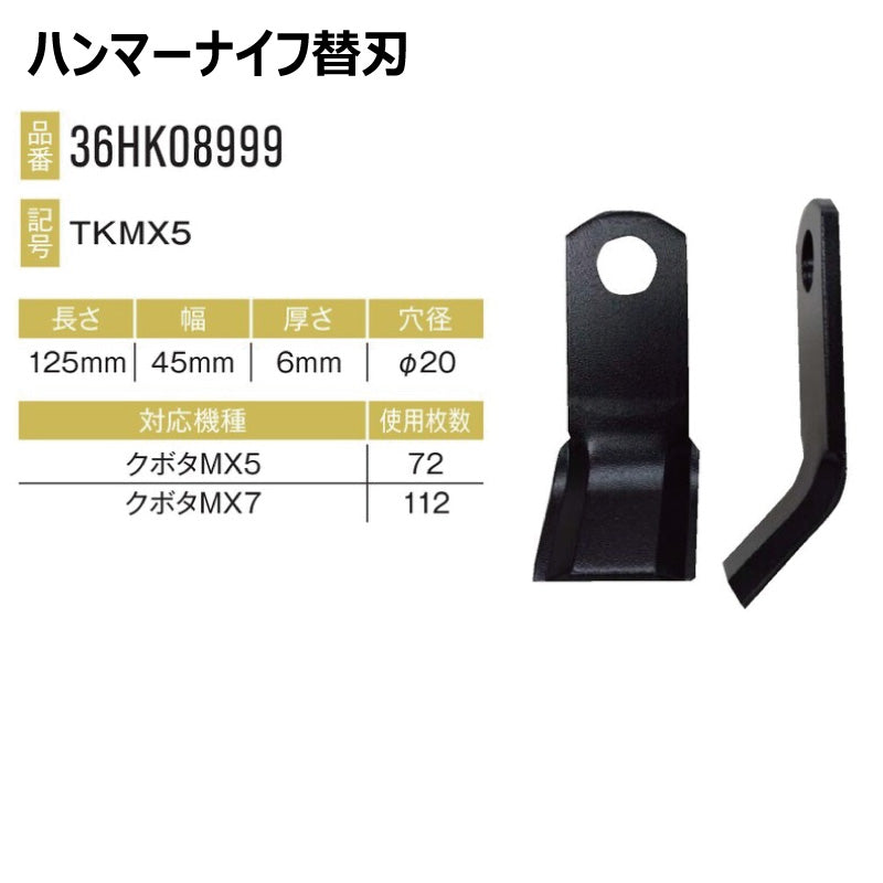 ハンマーナイフ 36HK08999 112枚