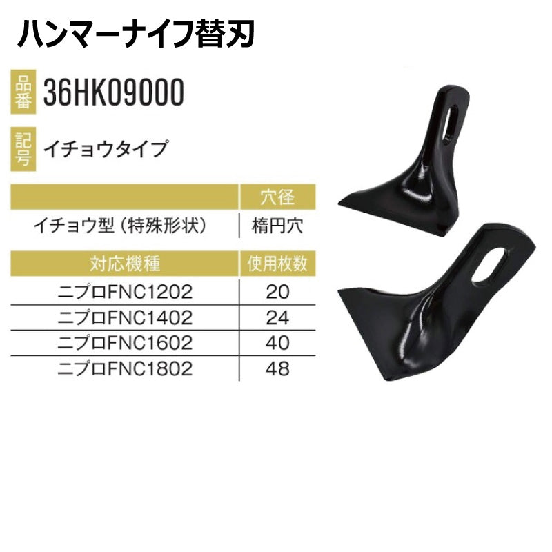 ハンマーナイフ 36HK09000 24枚