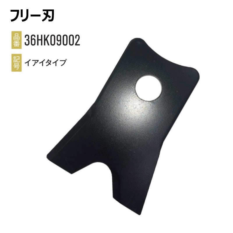 フリー刃 36HK09002