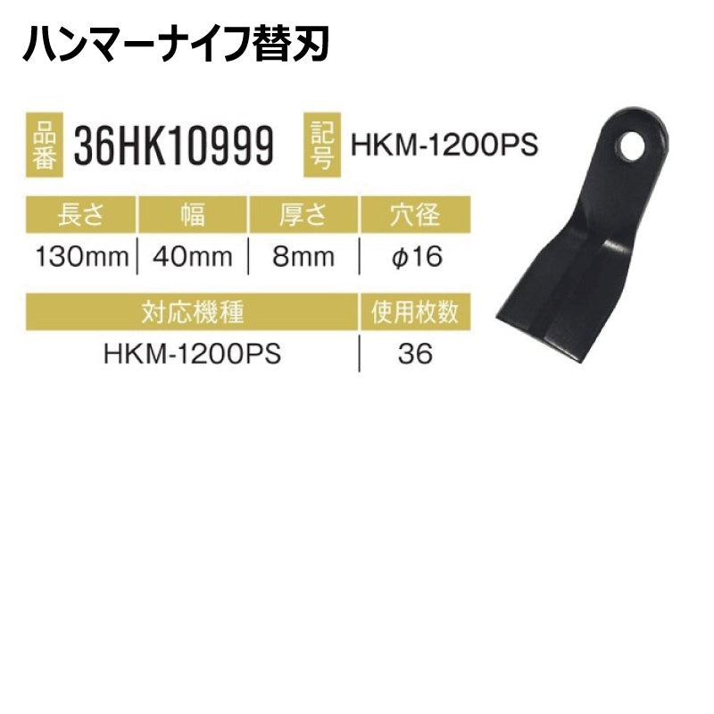 ハンマーナイフ 36HK10999 36枚