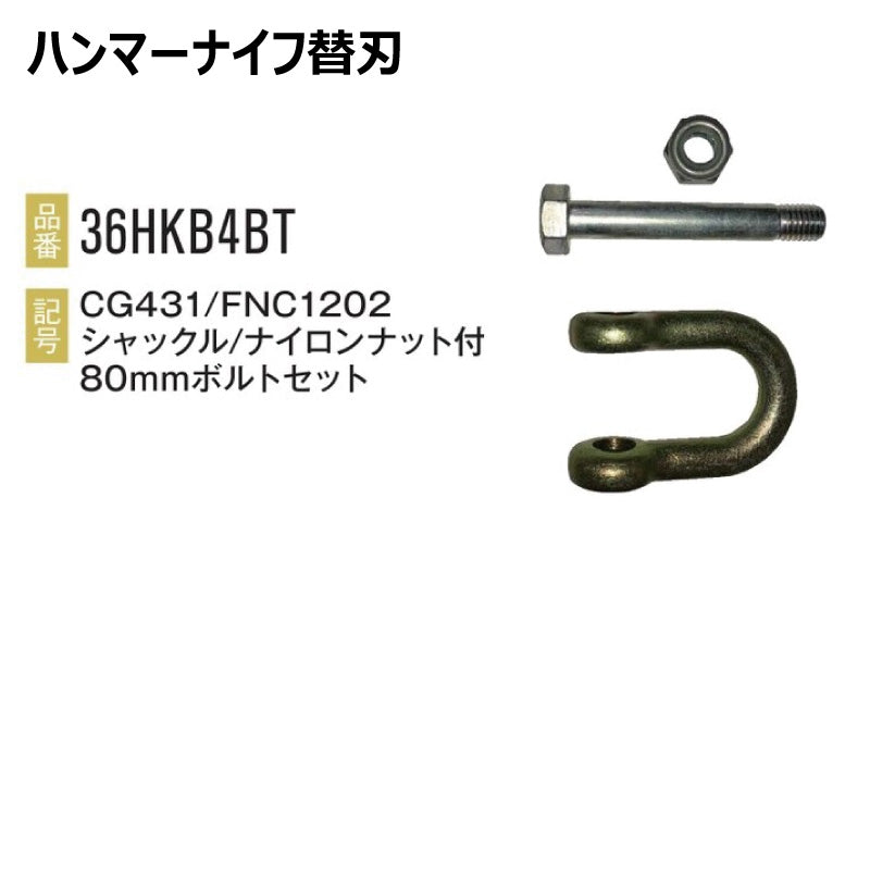 ハンマーナイフ 36HK09000 24枚