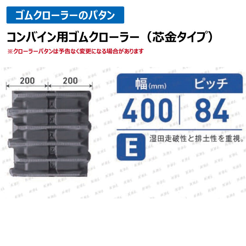 KBL コンバイン 4041N8RF 400-84-41 E ゴムクローラー