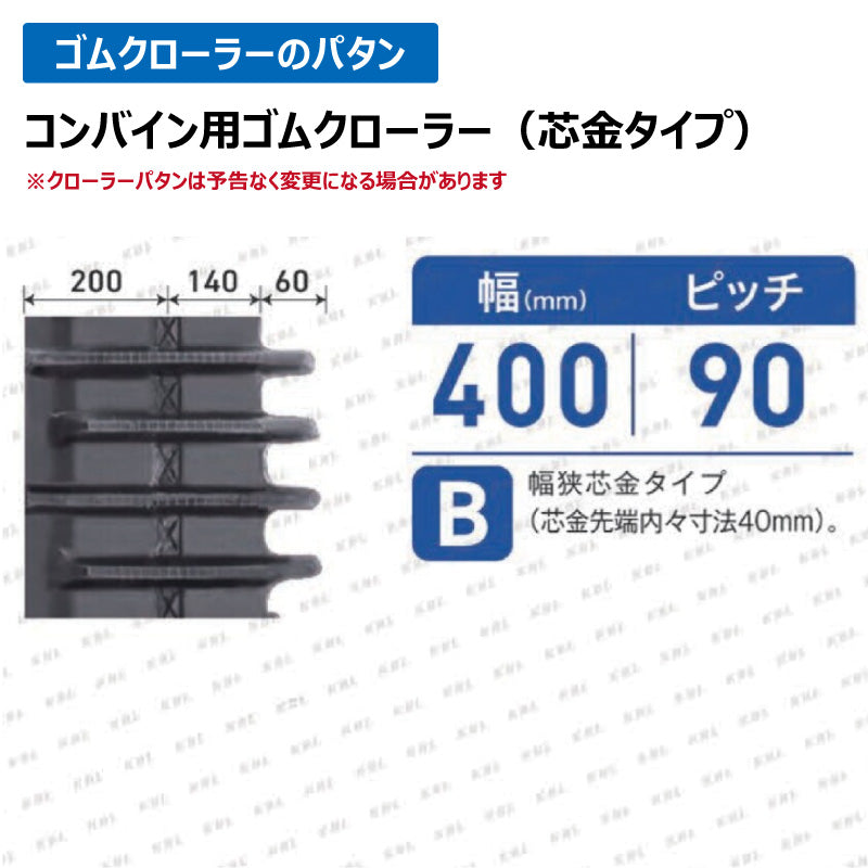 KBL コンバイン 4040NJNS 400-90-40 B ゴムクローラー