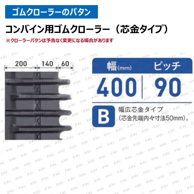 KBL コンバイン 4042NJS 400-90-42 B ゴムクローラー