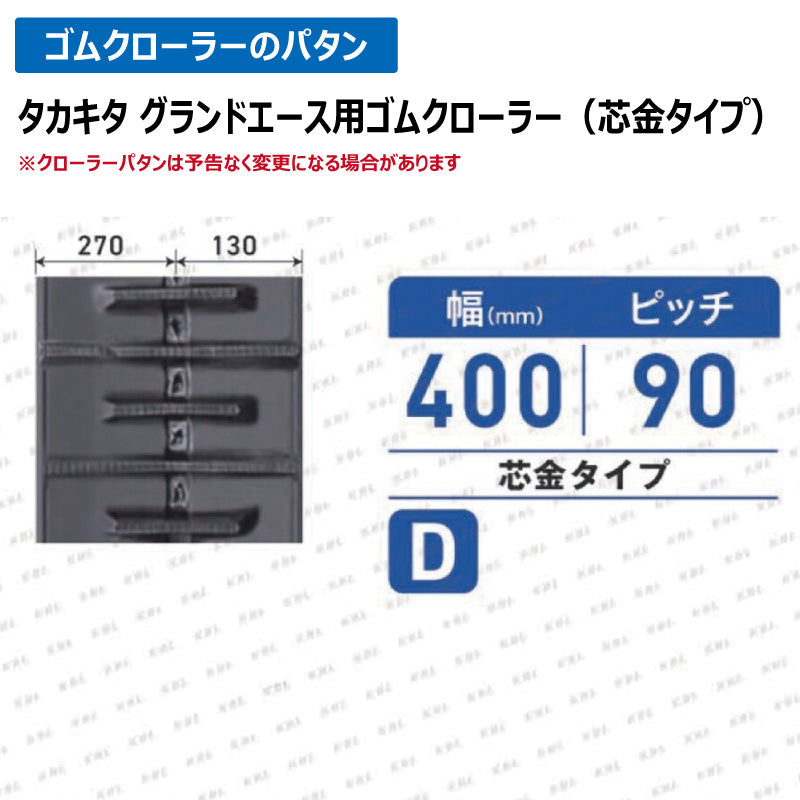 KBL タカキタ グランドエース 4046NTH 400-90-46 D ゴムクローラー