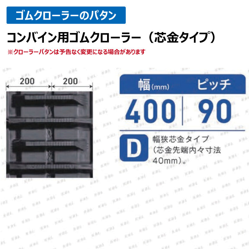 KBL コンバイン 4046NFS 400-90-46 D ゴムクローラー