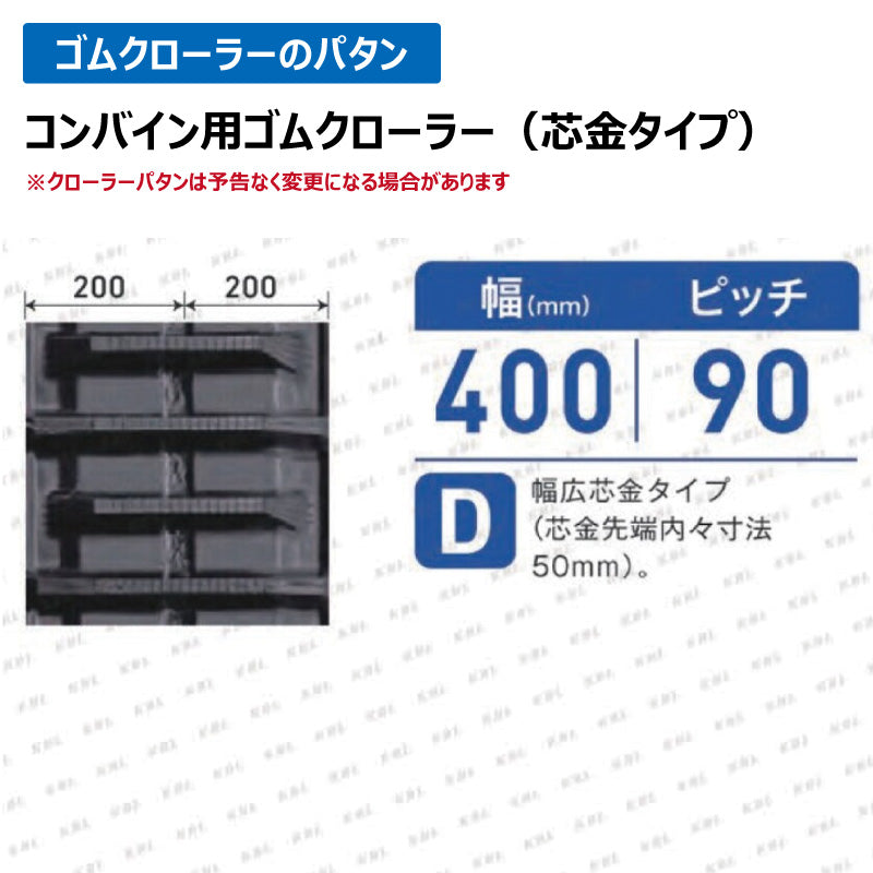 KBL コンバイン 4042NWFS 400-90-42 D ゴムクローラー