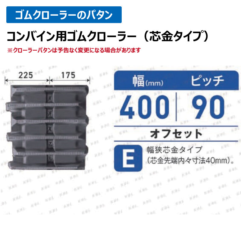 KBL コンバイン 4046NE 400-90-40 E-off ゴムクローラー