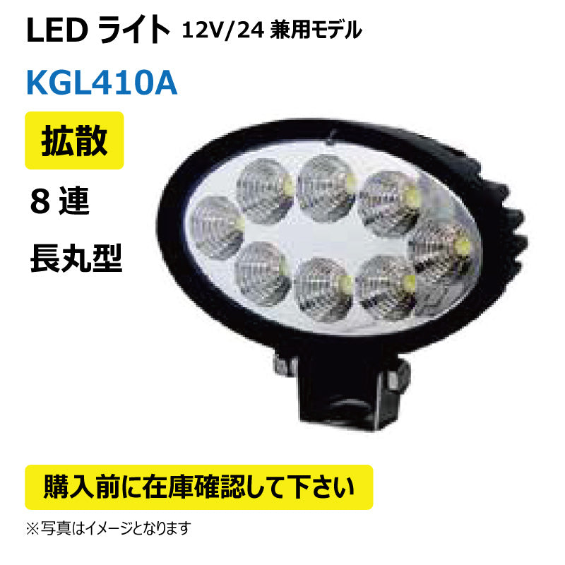 LEDライト (8連/長丸型/拡散)KGL410A