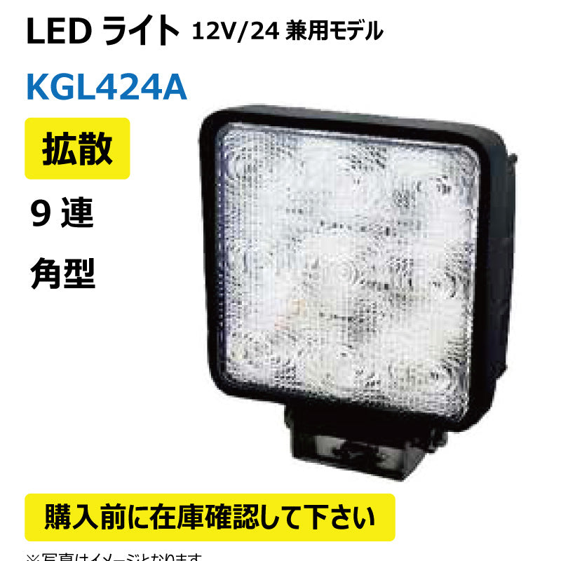 LEDライト (9連/角型/拡散)KGL424A
