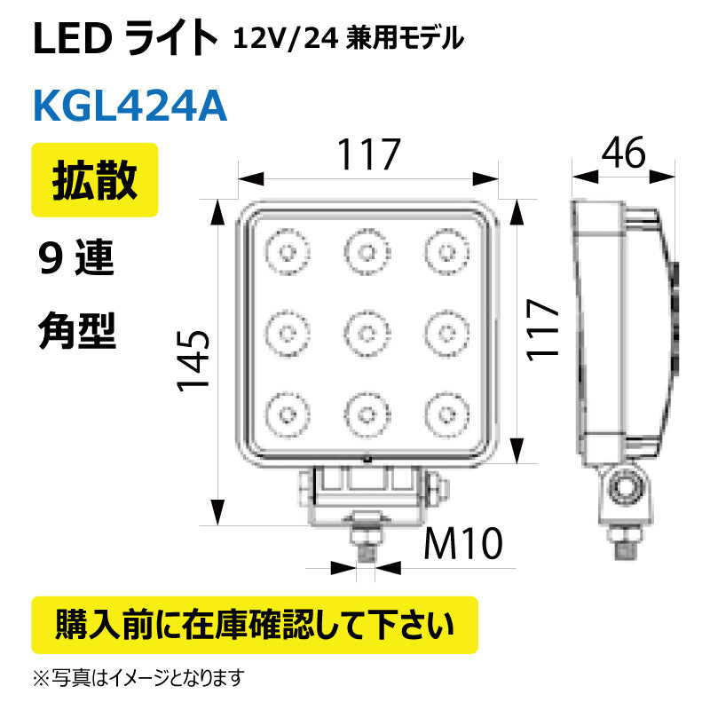 LEDライト (9連/角型/拡散)KGL424A