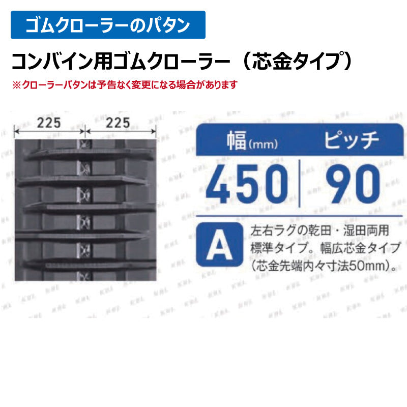 KBL コンバイン 4542NAS 450-90-42 A ゴムクローラー