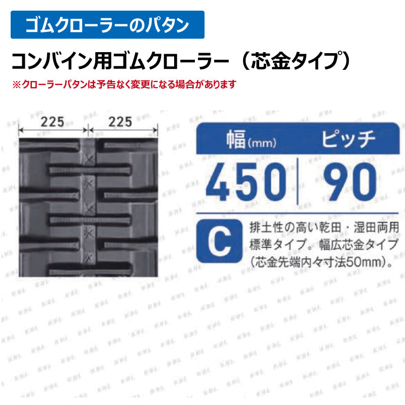 KBL コンバイン 4547NS 450-90-47 C ゴムクローラー