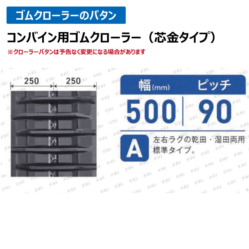 KBL コンバイン 5058NAS 500-90-58 A ゴムクローラー