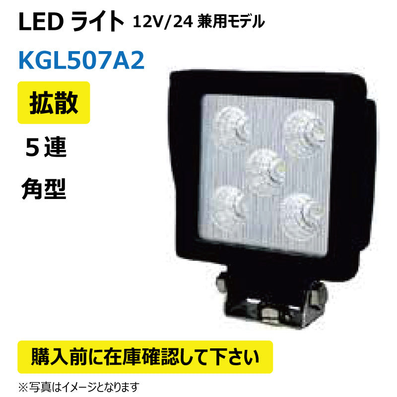 LEDライト (5連/角型/拡散)KGL507A2