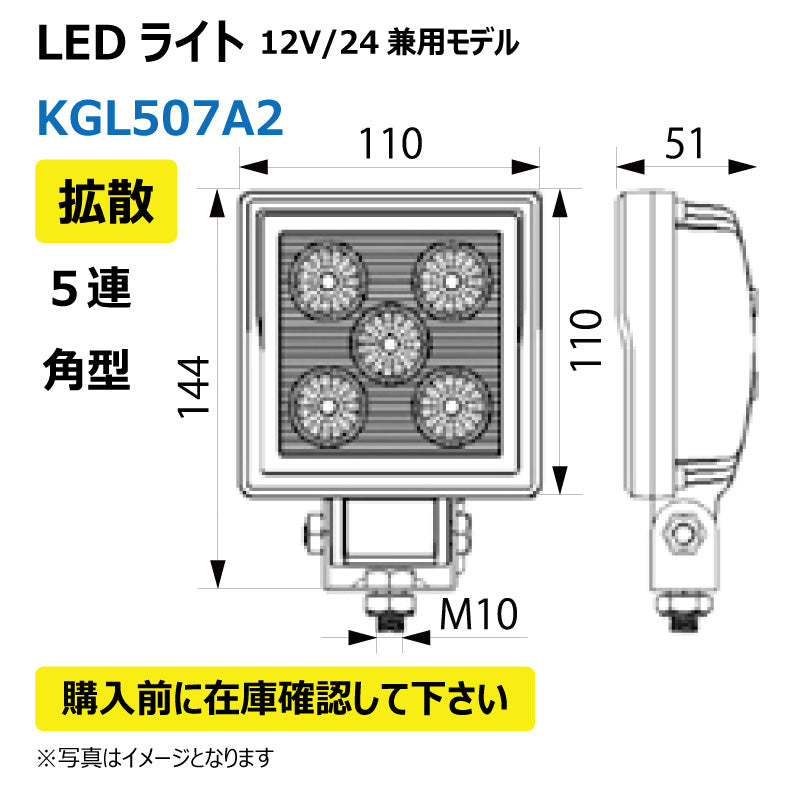 LEDライト (5連/角型/拡散)KGL507A2