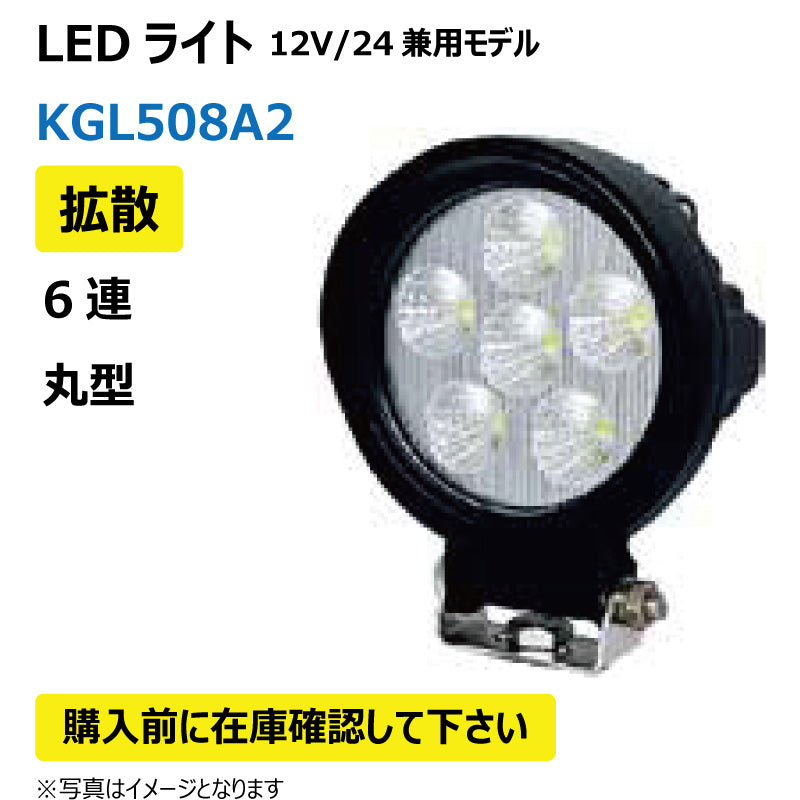 LEDライト (6連/丸型/拡散)KGL508A2