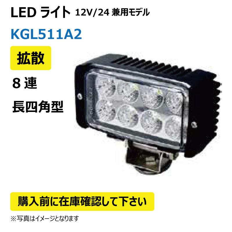 LEDライト (8連/長四角型/拡散)KGL511A2
